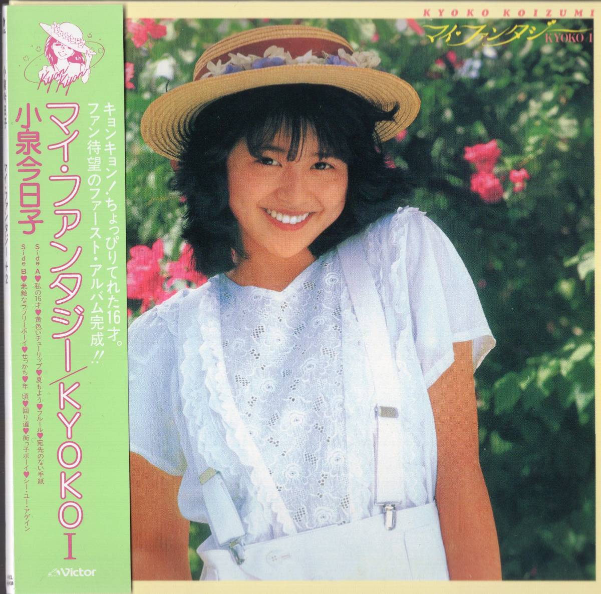 【即決】 小泉今日子 「 マイ・ファンタジー +2 」CD / 帯 / 紙ジャケ