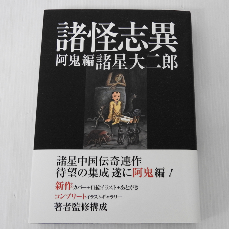 【赤字超特価，安い】 諸怪志異 第二集 阿鬼編 2011/03/30 初版第1刷 帯付き 諸星大二郎(漫画、コミック)｜売買されたオークション情報、yahooの商品情報をアーカイブ公開 - オークファン その他