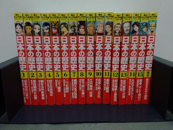  角川まんが学習シリーズ 日本の歴史 1 15巻＋別巻(学習漫画)｜売買されたオークション情報、yahooの商品情報をアーカイブ公開 - オークファン 学習漫画