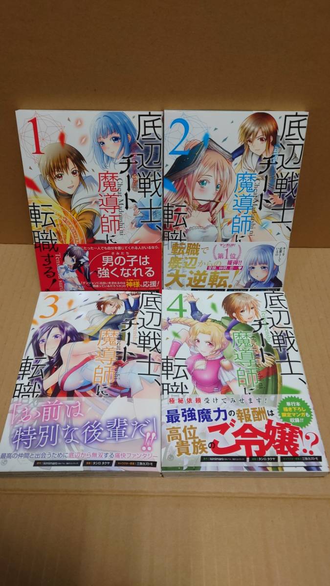 B 0157 品 コミック 底辺戦士 チート魔導師に転職する 1 4巻セット Kimimaro タシロタクヤ 全巻初版 帯付き 青年 売買されたオークション情報 Yahooの商品情報をアーカイブ公開 オークファン Aucfan Com