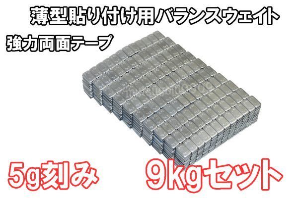 【お買い得，大人気】 鉄製 バランスウエイト 9kg 5g刻み 貼り付け ホイールバランサー 薄型 整備 バランス調整 ホイール バランス(タイヤチェンジャー)｜売買されたオークション情報、yahooの商品情報をアーカイブ タイヤチェンジャー