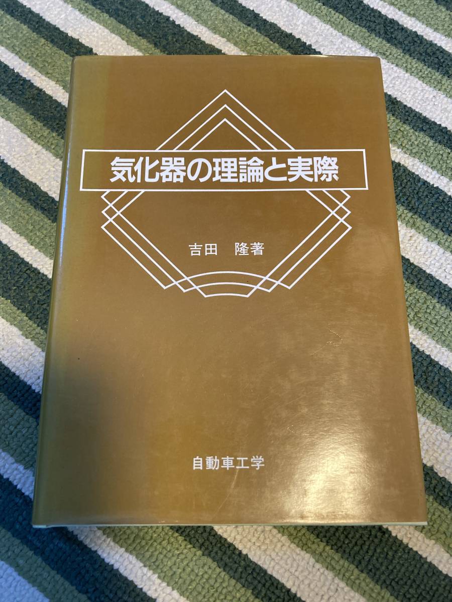気化器の理論と実際(機械工学)｜売買されたオークション情報、Yahoo 