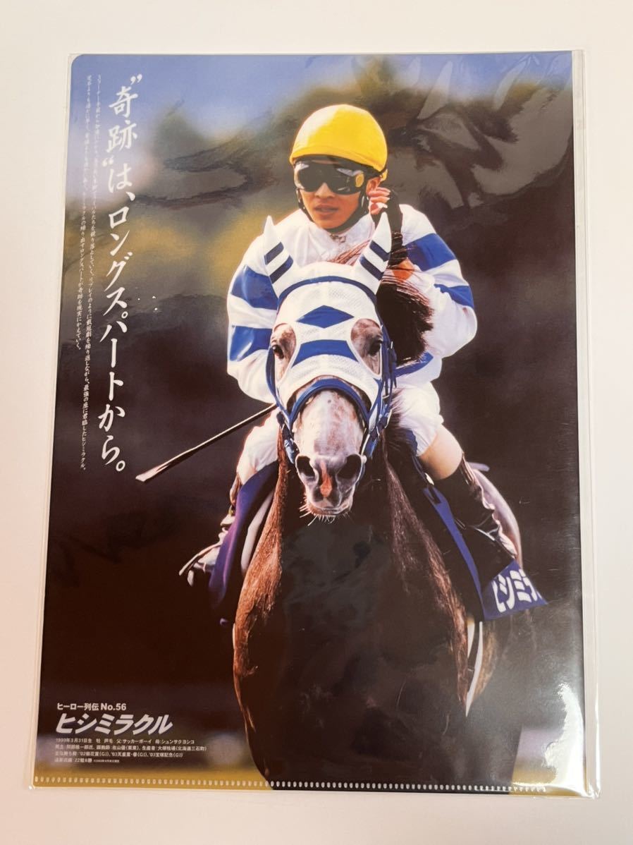 ヒシミラクル ヒーロー列伝 B3ポスター JRA＊ヒーロー列伝NO.56