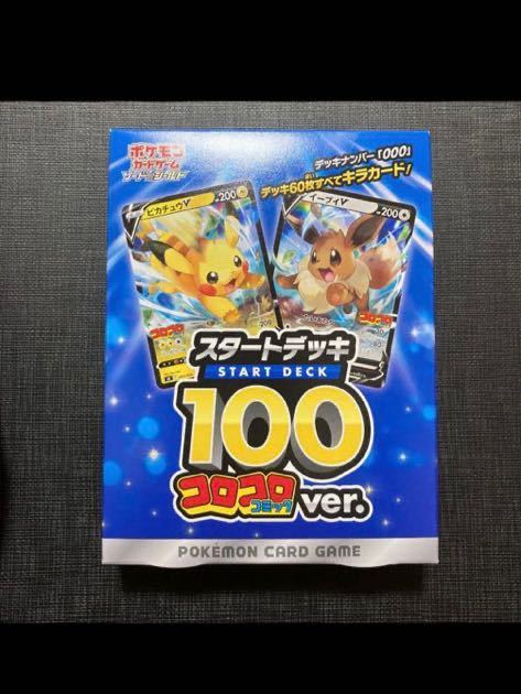 未使用 未開封 ポケモンカードゲーム スタートデッキ100 コロコロ
