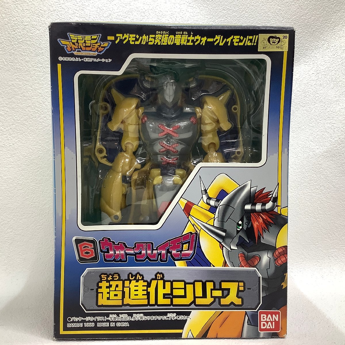 【当時物・箱付】デジモンアドベンチャー 超進化シリーズ 6 ウォーグレイモン デジモンアドベンチャー 超進化シリーズ 6 アグモン ウォーグレイモン