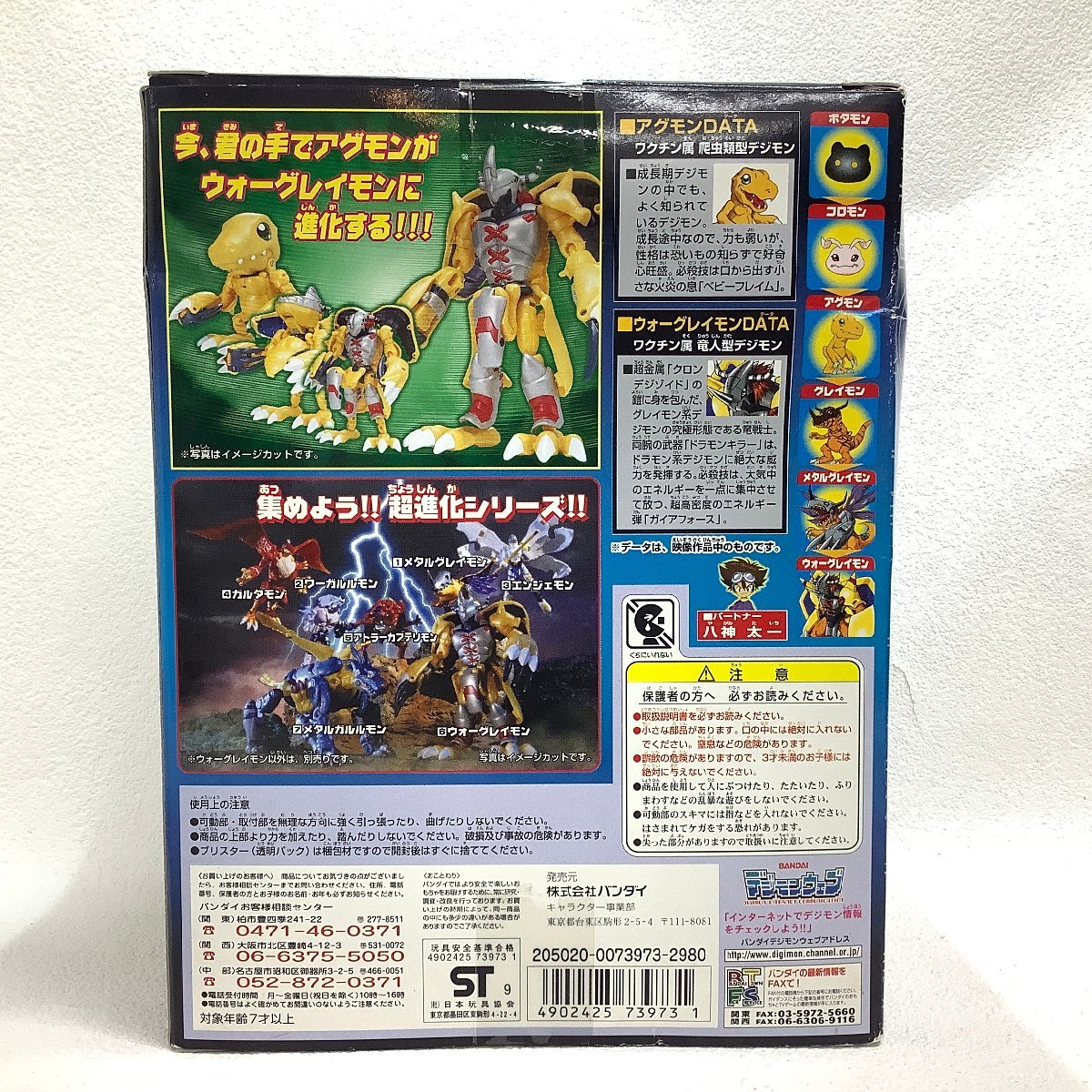 デジモンアドベンチャー 超進化シリーズ 6 アグモン ウォーグレイモン