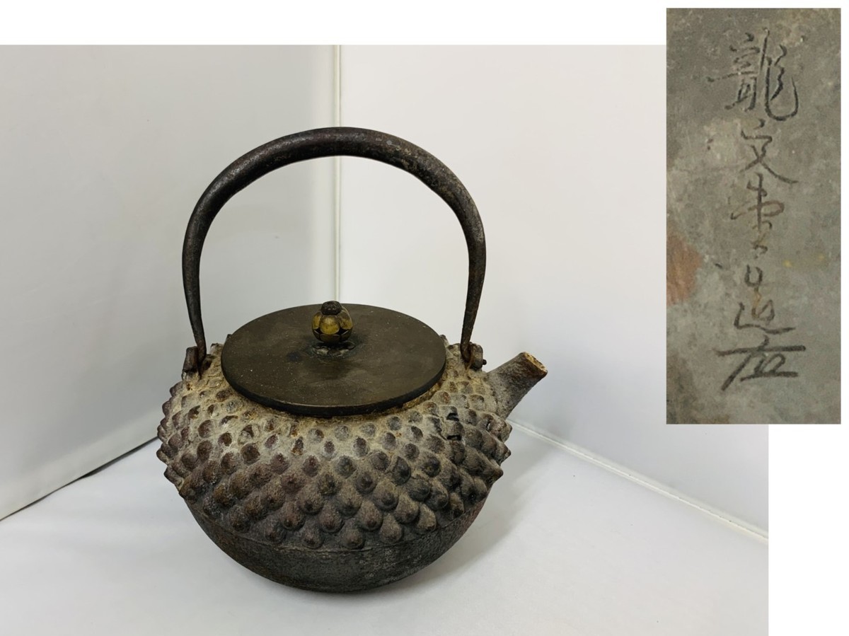 骨董】龍文堂造 鉄瓶 鬼あられ 鉄砲口 銅蓋 総重量約1922g 漏れなし
