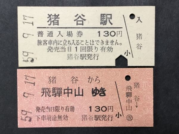 古い切符＊猪谷から 飛中山ゆき 130円/普通入場券 猪谷駅 130円 昭和59 