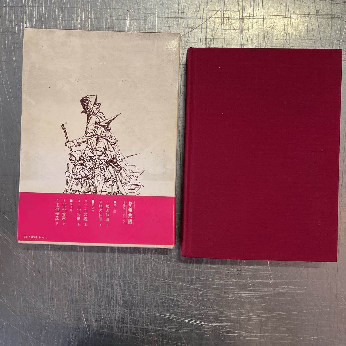 a335 評論社 指輪物語 6 王の帰還 (下) J.R.R.トールキン 訳:瀬田貞二 