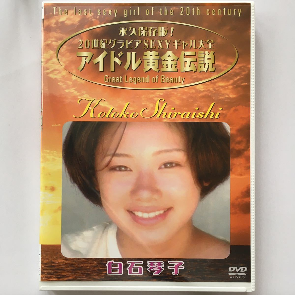 白石琴子 アイドル黄金伝説 Dvd 極上品 さ行 売買されたオークション情報 Yahooの商品情報をアーカイブ公開 オークファン Aucfan Com