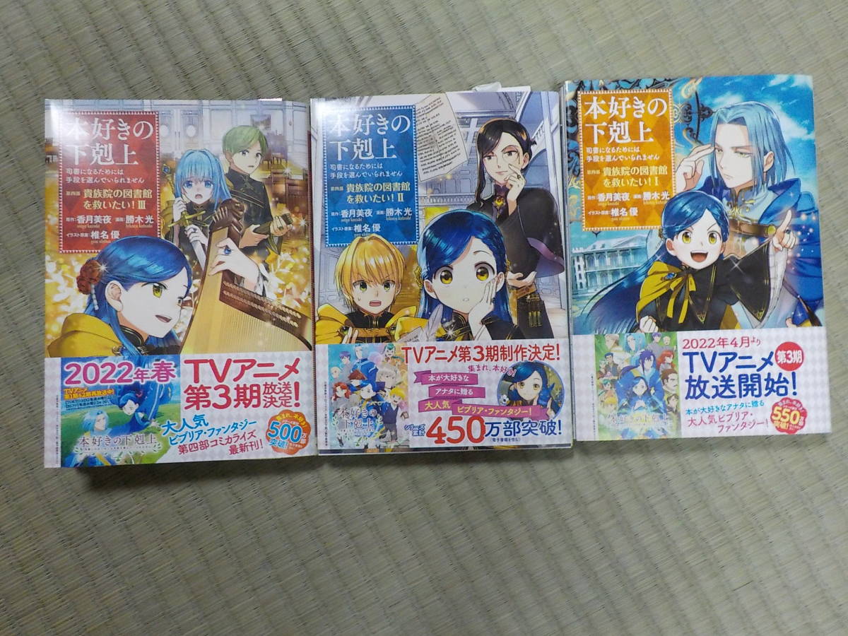 本好きの下剋上 第四部 司書になるためには手段を選ん いられません 貴族院の図書館を救いたい コミック 1 3 香月美夜 勝木光 少年 売買されたオークション情報 Yahooの商品情報をアーカイブ公開 オークファン Aucfan Com