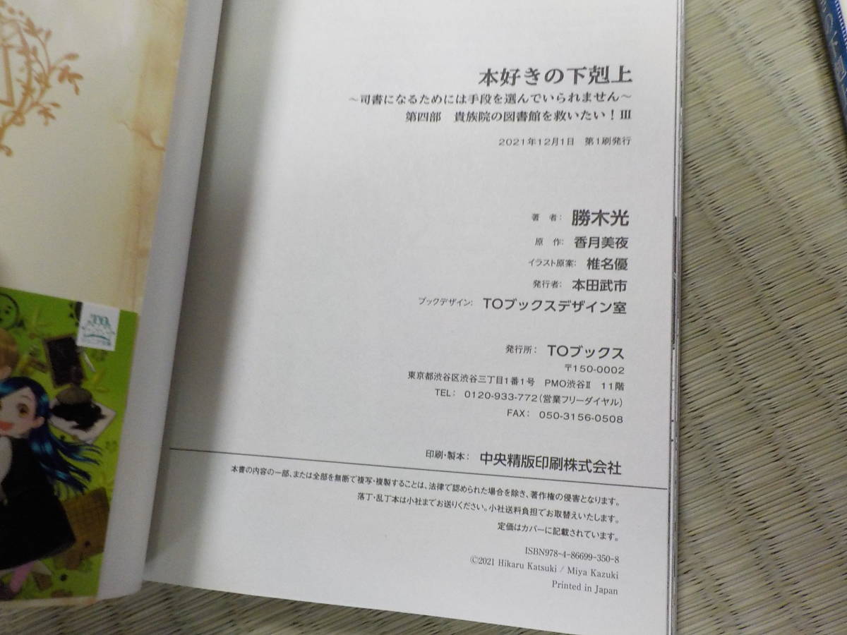 本好きの下剋上 第四部 司書になるためには手段を選ん いられません 貴族院の図書館を救いたい コミック 1 3 香月美夜 勝木光 少年 売買されたオークション情報 Yahooの商品情報をアーカイブ公開 オークファン Aucfan Com