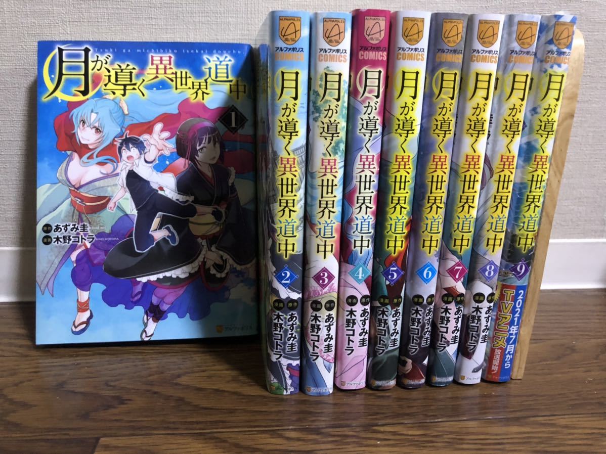  月が導く異世界道中 全巻 セット 1-9巻(全巻セット)｜売買されたオークション情報、yahooの商品情報をアーカイブ公開 - オークファン 全巻セット