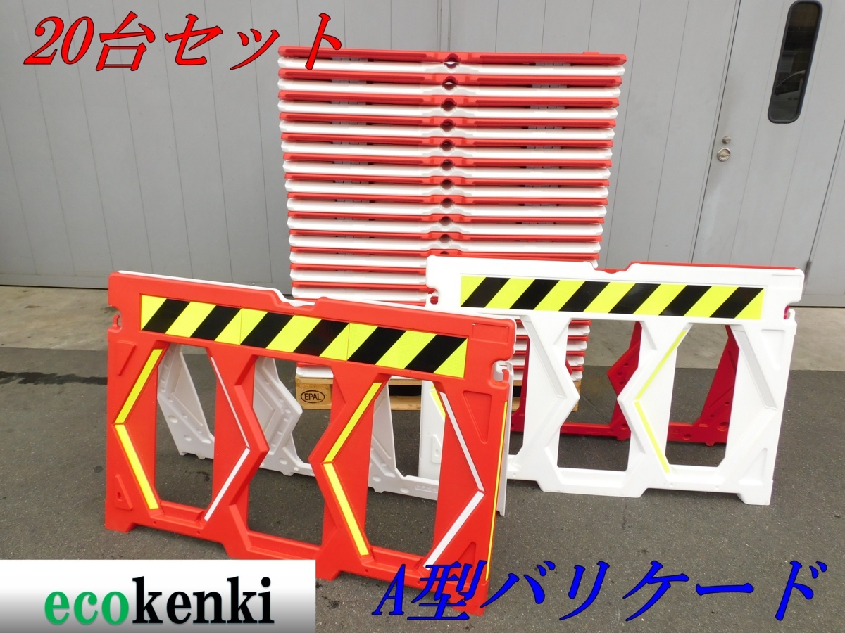 ★1000円スタート売切り！★20台セット！A型バリケード シグマ★高輝度反射シート使用★【法人限定配送！個人宅不可】