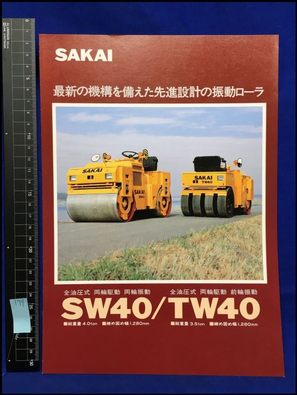 酒井重工業　カタログ か179【カタログ】酒井重工業【SAKAI 全油圧式 両輪駆動 振動ローラー