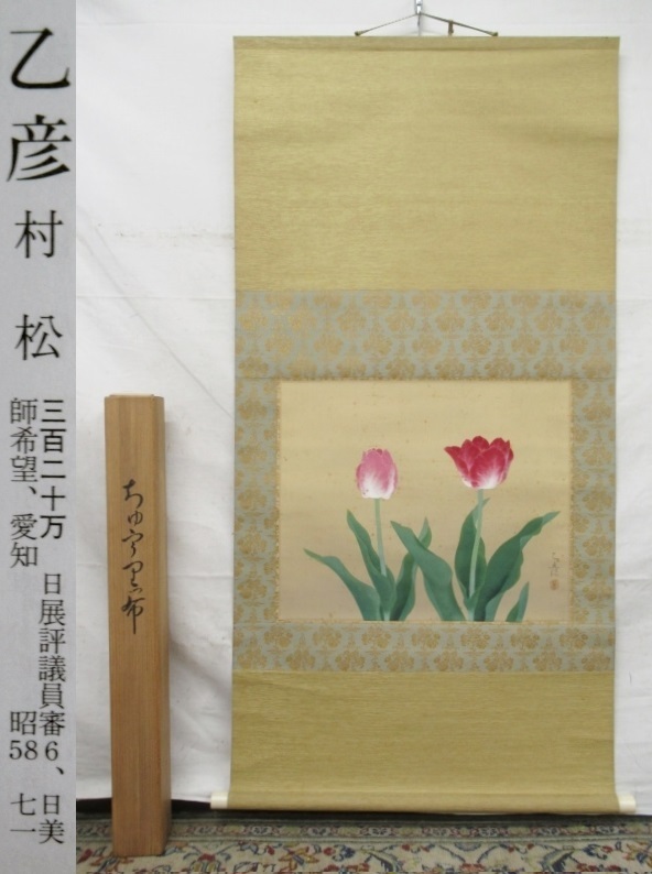 限定セール，最新作 E2873 松村乙彦 ちゅ宇里布 チューリップ 肉筆絹本 掛軸 供箱 横物(花鳥、鳥獣)｜売買されたオークション情報、yahooの商品情報をアーカイブ公開 - オークファン 花鳥、鳥獣