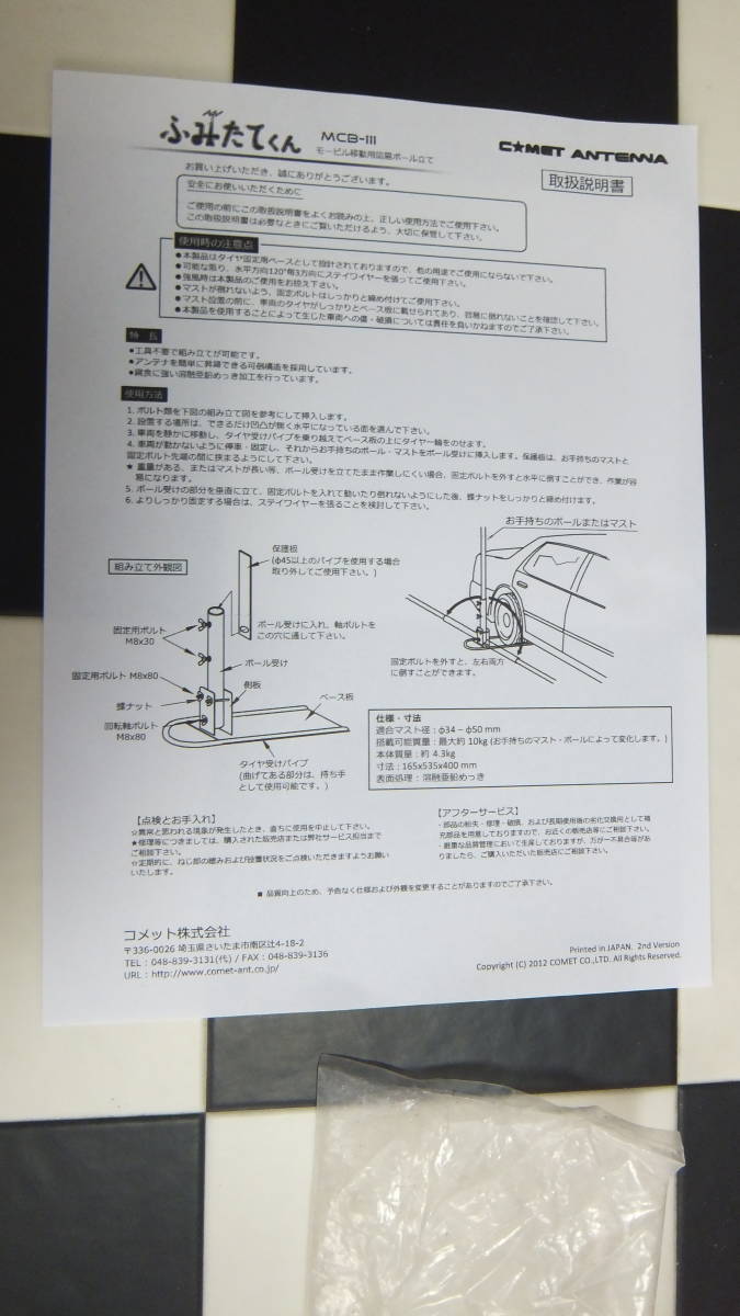 COMET ANTENNA ふみたてくん MCB-Ⅲ 長期保存品 *** 【公式通販】
