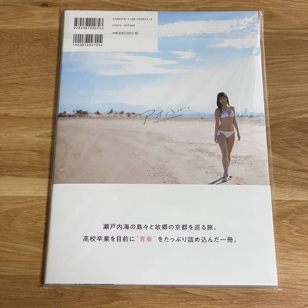 未開封 サイン入り】井本彩花1st写真集 アオハル。直筆サイン入り 生 