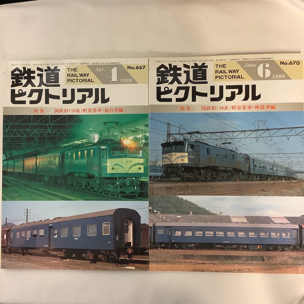 【得価，HOT】 鉄道ピクトリアル No.667＆670 1999年 4＆6月号 国鉄形 10系 軽量客車(鉄道ピクトリアル)｜売買されたオークション情報、yahooの商品情報をアーカイブ公開 - オークファン 鉄道ピクトリアル