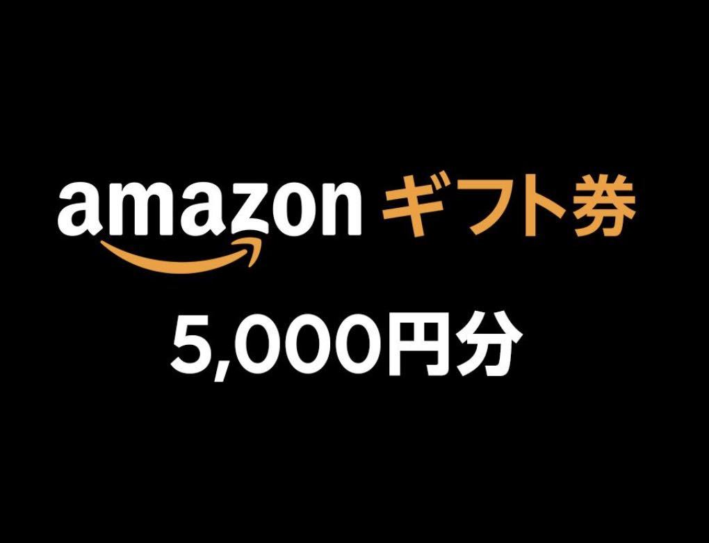 Amazonギフト券 5000円分 コード