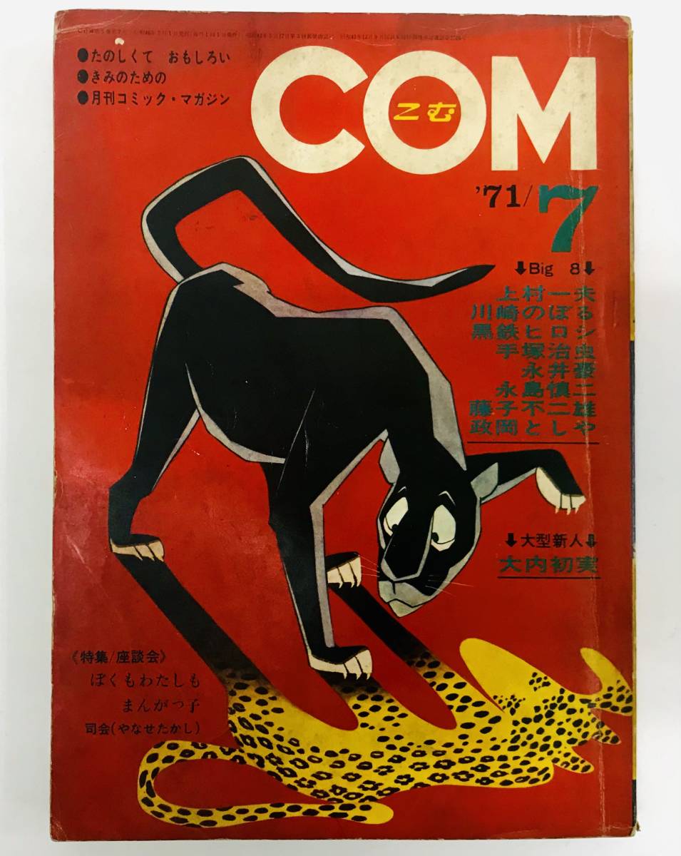 虫プロ / COM 1971年7月号 昭和46年 やっこらショ 永井豪 / 禁じられた