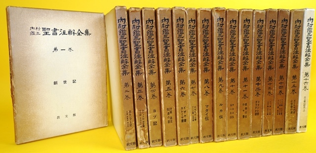 本 内村鑑三 聖書注解全集 全17巻 教文館 元箱入り・パラフィン紙