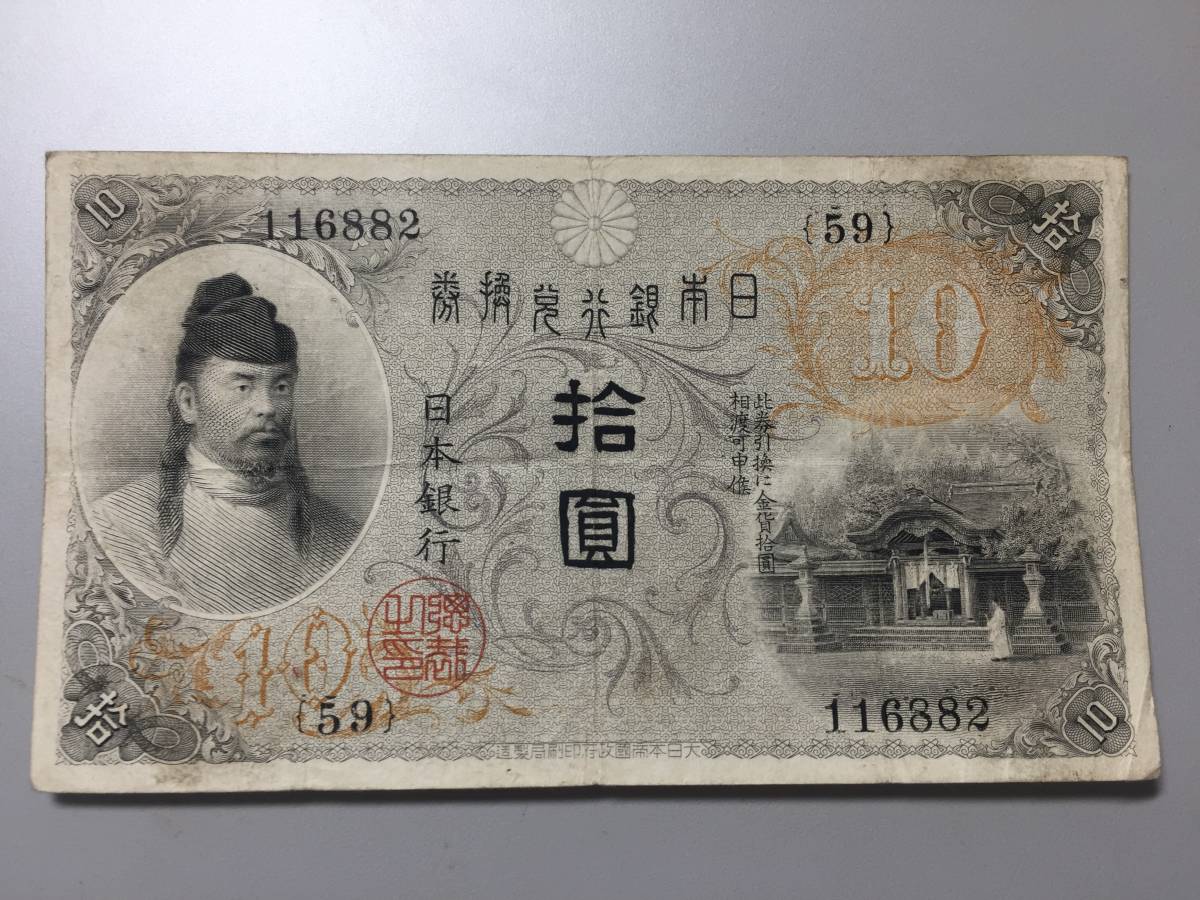 旧紙幣 左和気10円札 大正兌換銀行券10円 | 公式通販 古銭買取専門店