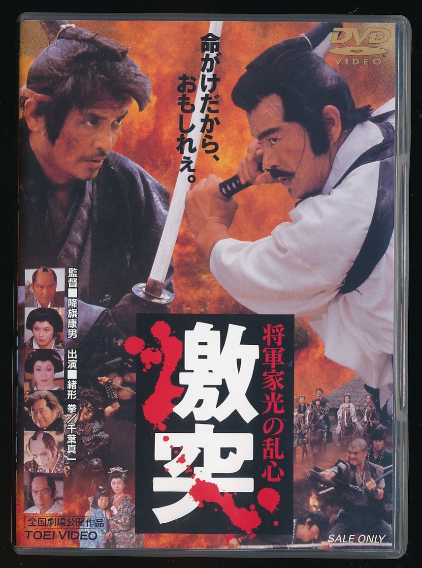 Ac 31 将軍家光の乱心 激突 緒形拳 日本映画 売買されたオークション情報 Yahooの商品情報をアーカイブ公開 オークファン Aucfan Com