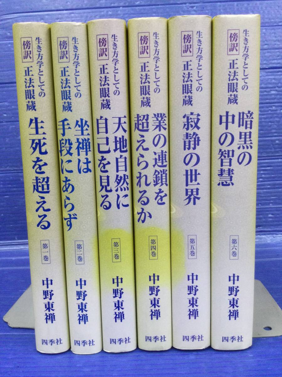 帯付・新古品・バーゲンブック】生き方学としての傍訳正法眼蔵 全