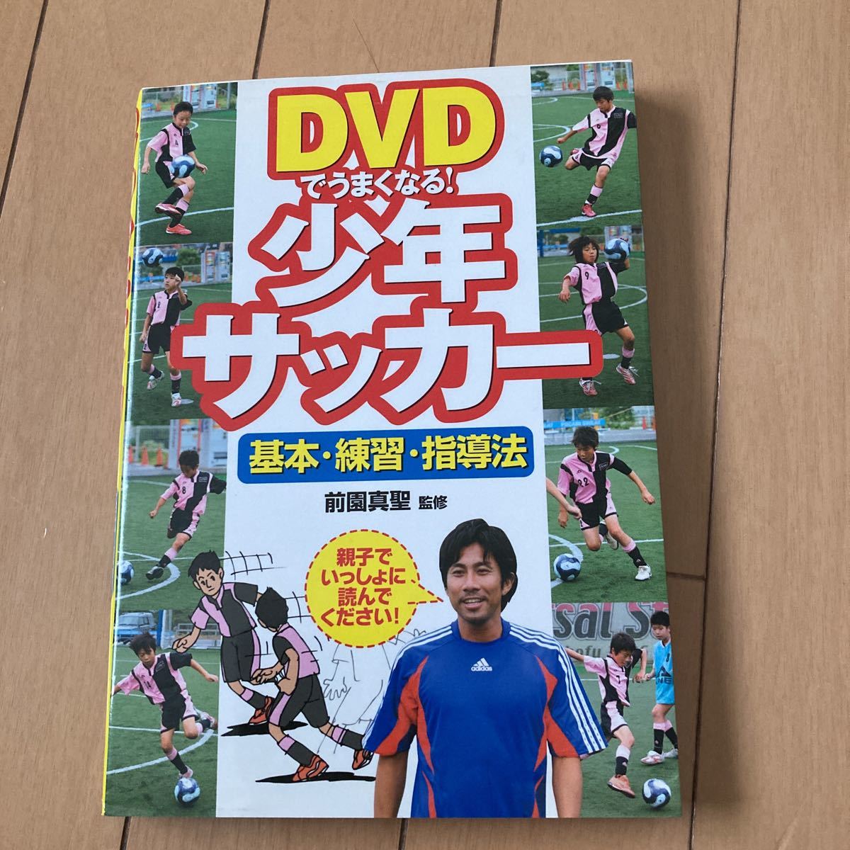 前園真聖DVD4枚組 サッカー DVD でうまくなる少年サッカー 前園真聖(サッカー)｜売買された