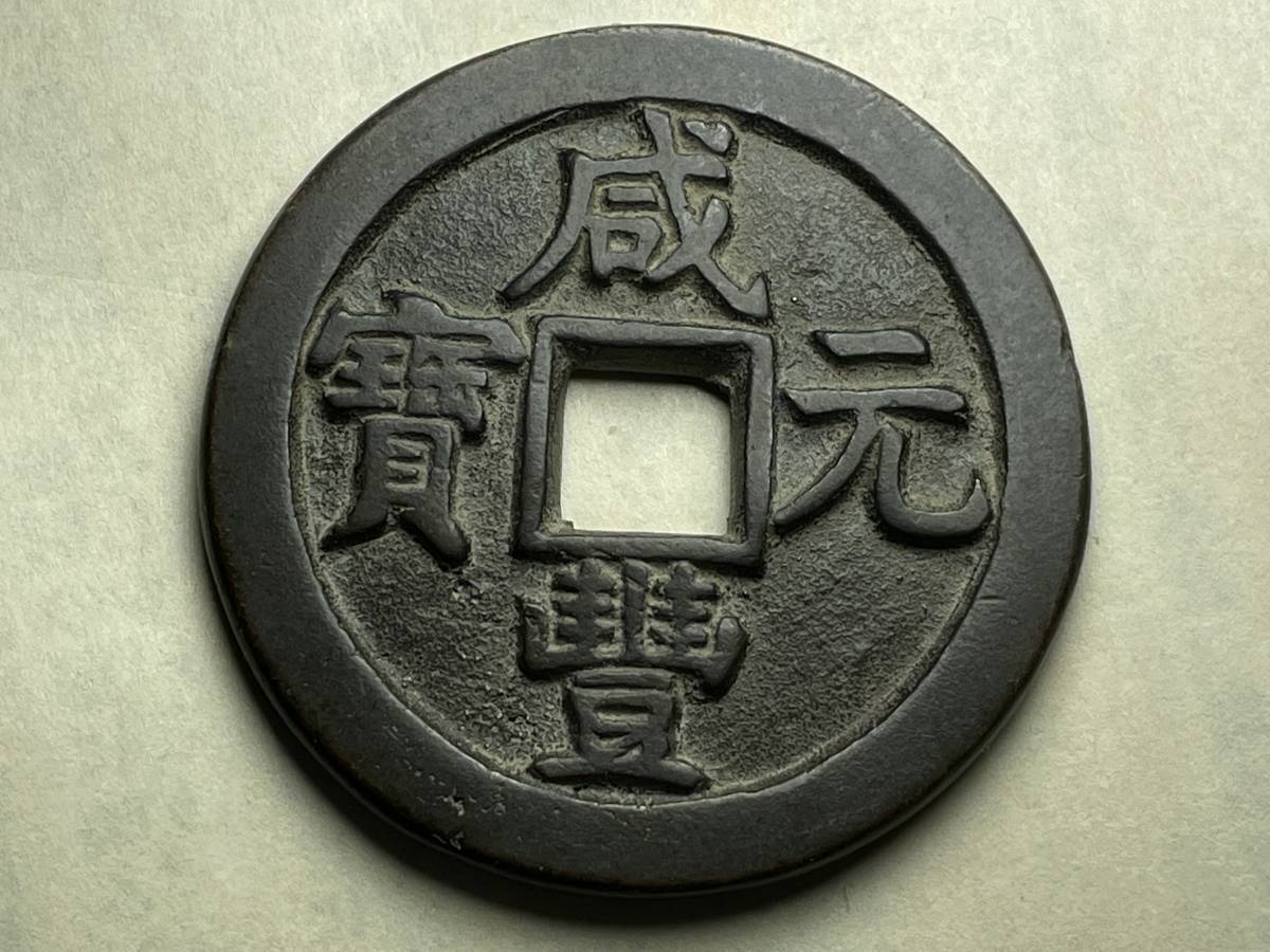 中国古銭 清銭 絵銭 咸豊元寶 背 當百 大様中肉古銅色 縁起物 御守り 風水銭 種銭 母銭 渡来銭 骨董品 咸豊元宝 アジア 売買されたオークション情報 Yahooの商品情報をアーカイブ公開 オークファン Aucfan Com