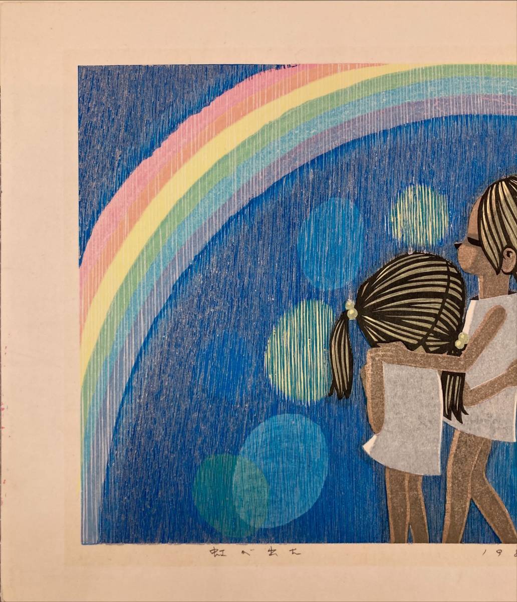 人気 木版画家 池田修三「虹が出た」木版画 版画 絵画 令和4年度象潟