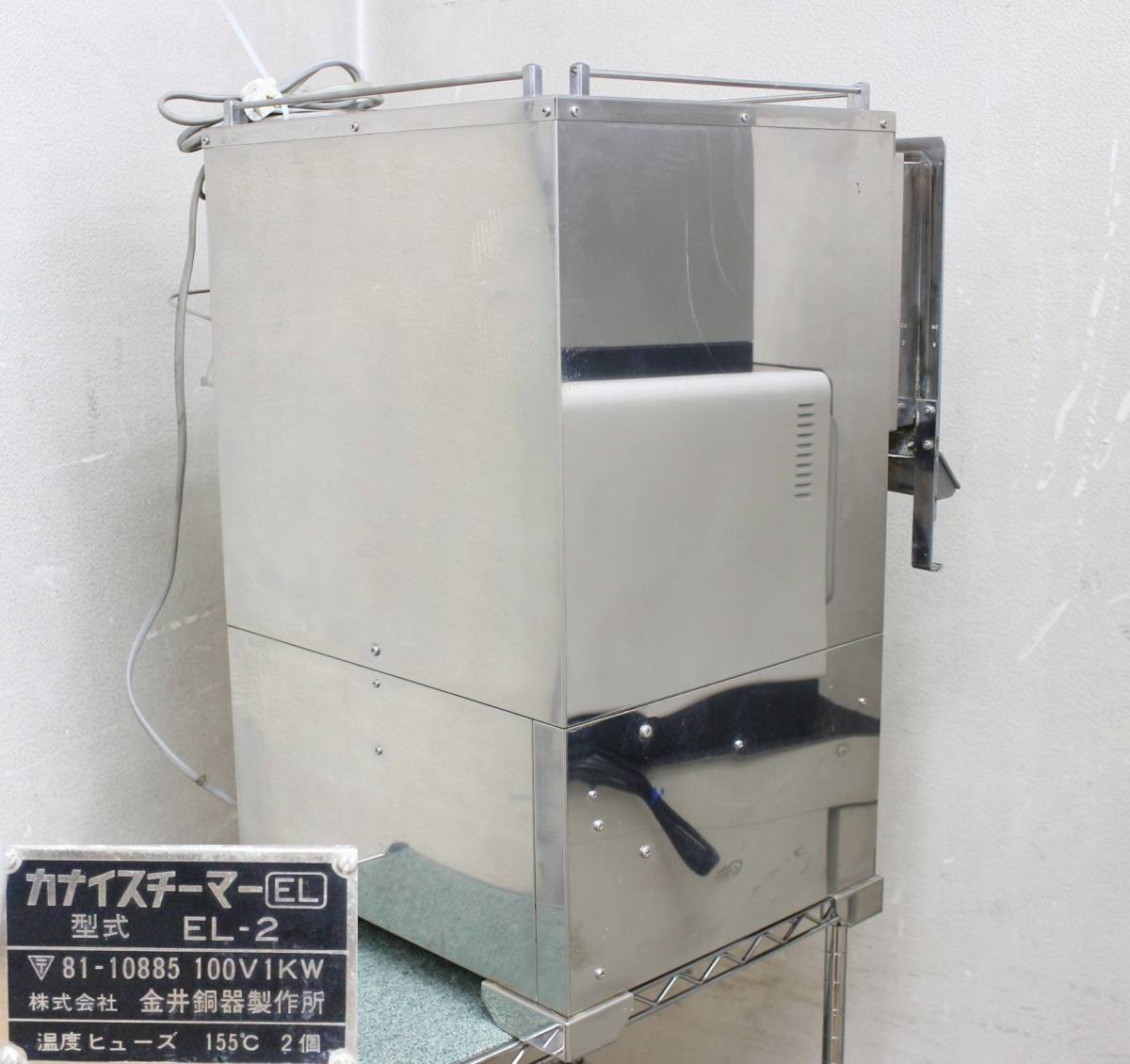 蒸しタオル*おしぼり蒸し器 カナイスチーマー EL-2