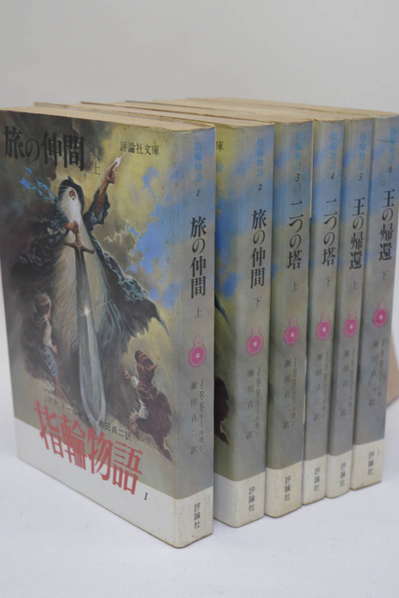 指輪物語」 評論社 旧版 瀬田貞二 6冊 全巻セット 指輪物語 旧版 瀬田