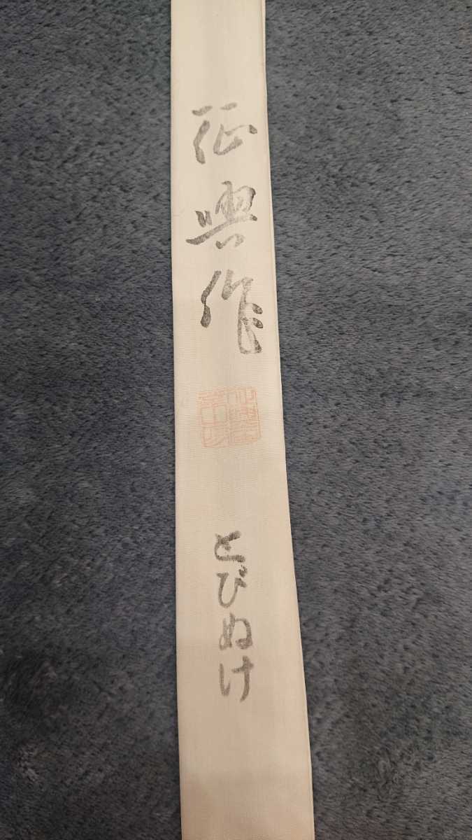 へら竿 征興作 とびぬけ 7.5尺 中古 美品 竿袋付き 竿栓なし へら鮒