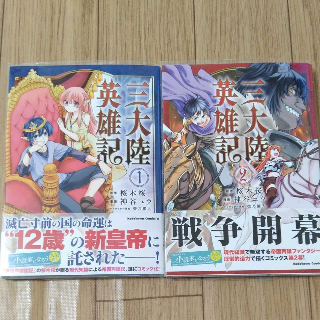 特典3点付き 三大陸英雄記 1 2巻全巻初版帯付き 神谷ユウ 桜木桜 メロンブックス 以下続刊予定 青年 売買されたオークション情報 Yahooの商品情報をアーカイブ公開 オークファン Aucfan Com