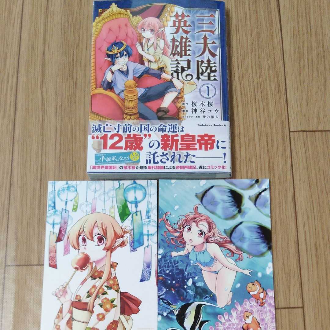 特典3点付き 三大陸英雄記 1 2巻全巻初版帯付き 神谷ユウ 桜木桜 メロンブックス 以下続刊予定 青年 売買されたオークション情報 Yahooの商品情報をアーカイブ公開 オークファン Aucfan Com