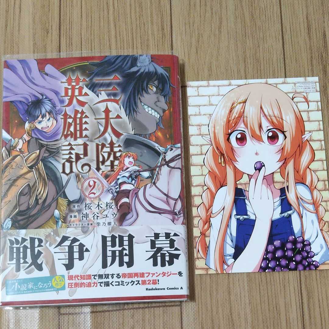 特典3点付き 三大陸英雄記 1 2巻全巻初版帯付き 神谷ユウ 桜木桜 メロンブックス 以下続刊予定 青年 売買されたオークション情報 Yahooの商品情報をアーカイブ公開 オークファン Aucfan Com
