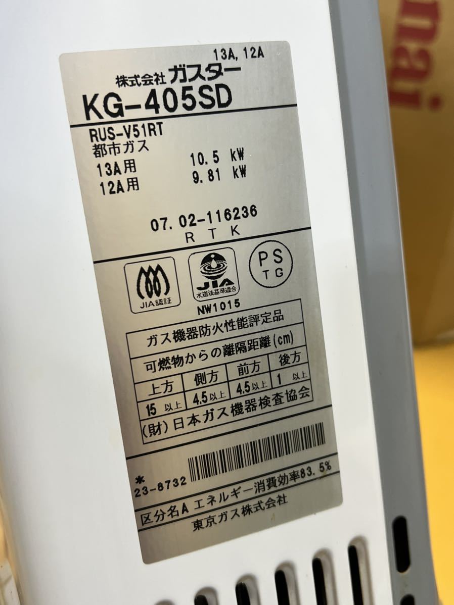リンナイ Rinnai TOKYO GAS 給湯器 ガスター KG-405SD 東京ガス RUS