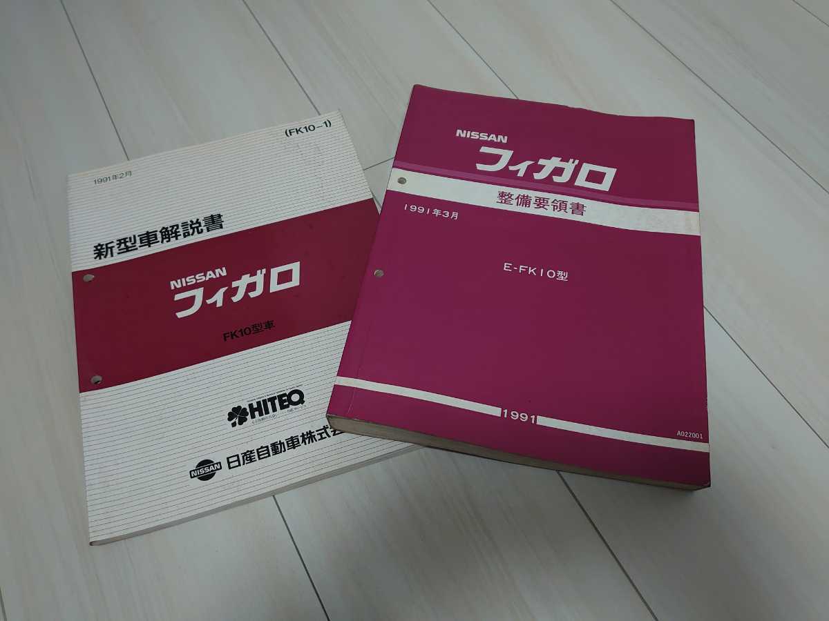 日産フィガロ 整備要領書 【公式通販】