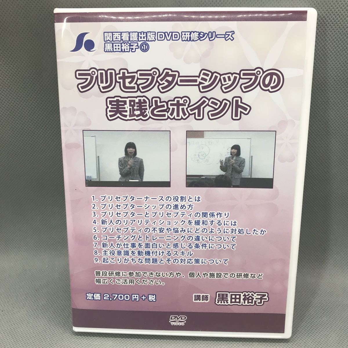 1円スタート】 プリセプターシップの実践とポイント 黒田裕子 関西看護 
