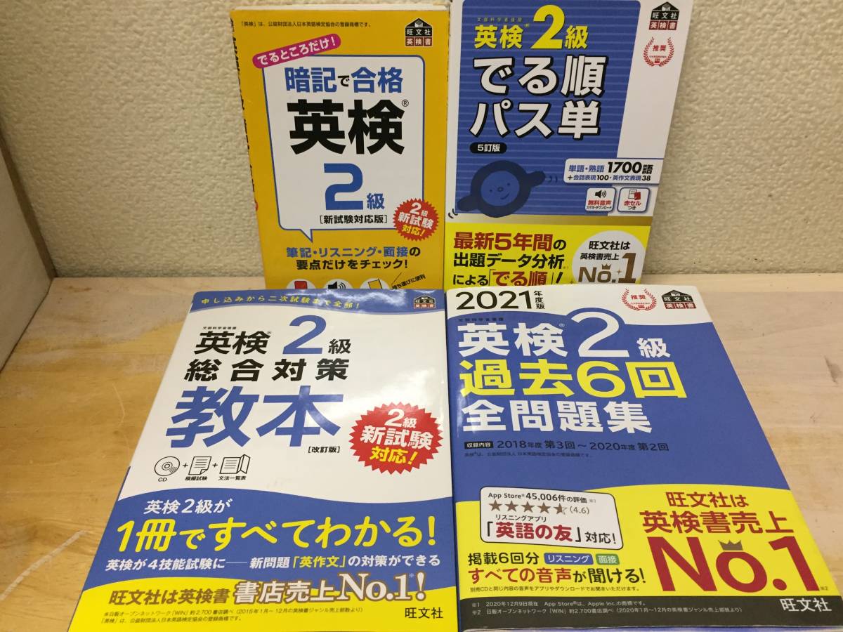英検2級 総合対策教本+2021年度版 過去6回全問題集 など 4冊セット!!