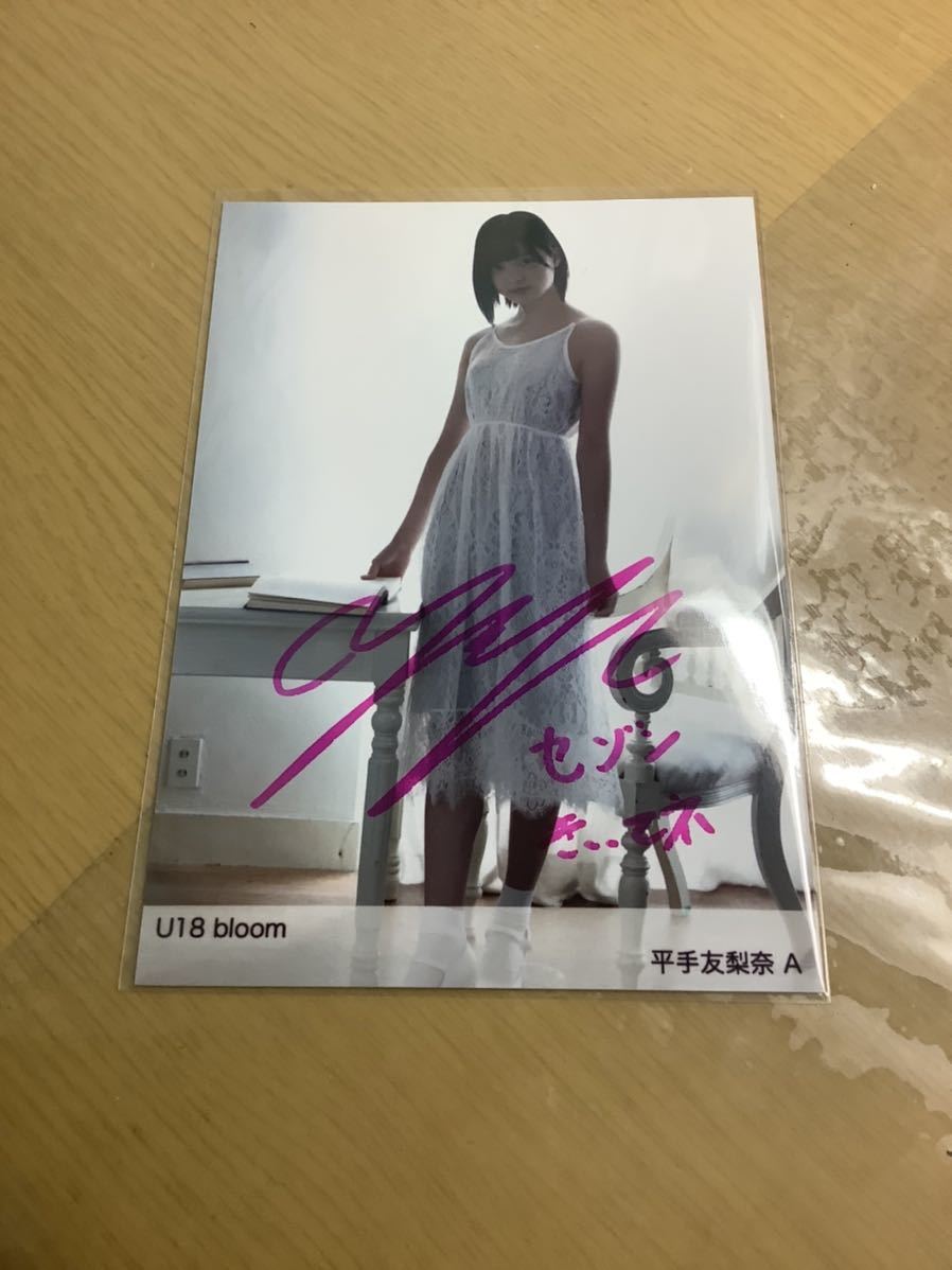 低価，HOT 平手友梨奈 欅坂46 直筆生写真 サイン U18 bloom HUSTLE
