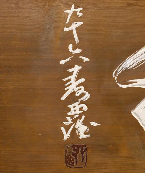 北村西望 ブロンズ像 文化勲章 作 1⁄32 彫刻平和記念像 「希望」 彫刻