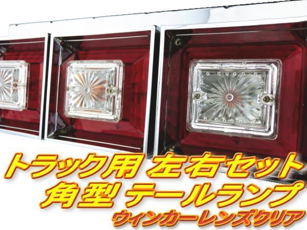 ☆即納 24V 角型 クリスタルテール 赤白 左右セット 3連テール 角テール