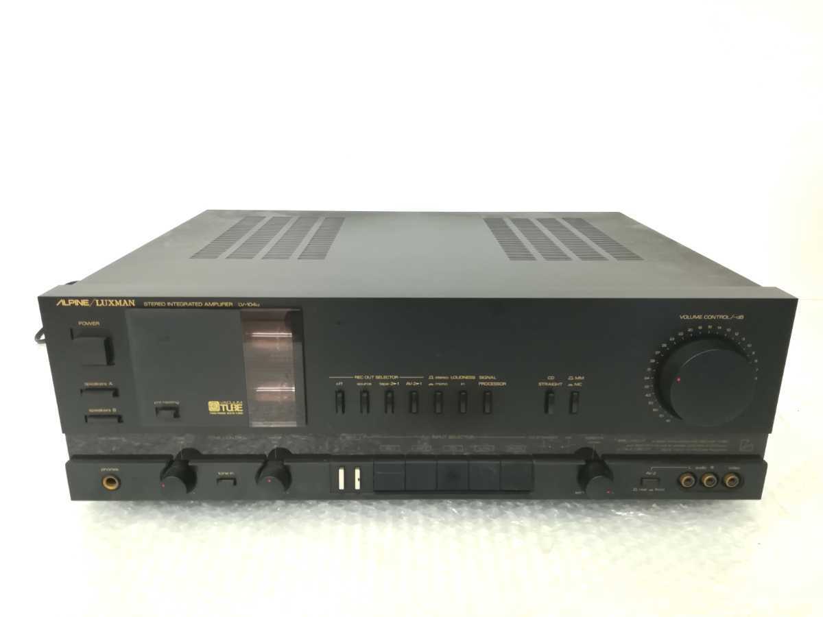 A25ecls0041/【通電確認済】ALPINE LUXMAN ラックスマン プリメインアンプ LV-104u 現状品 ALPINE&frasl;LUXMAN - プリメインアンプ IIIkun_15の アルパイン&frasl;ラックスマン A