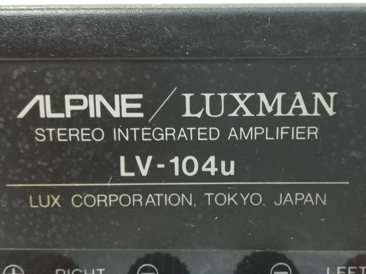 A25ecls0041/【通電確認済】ALPINE LUXMAN ラックスマン プリメインアンプ LV-104u 現状品 ALPINE&frasl;LUXMAN - プリメインアンプ IIIkun_15の アルパイン&frasl;ラックスマン A