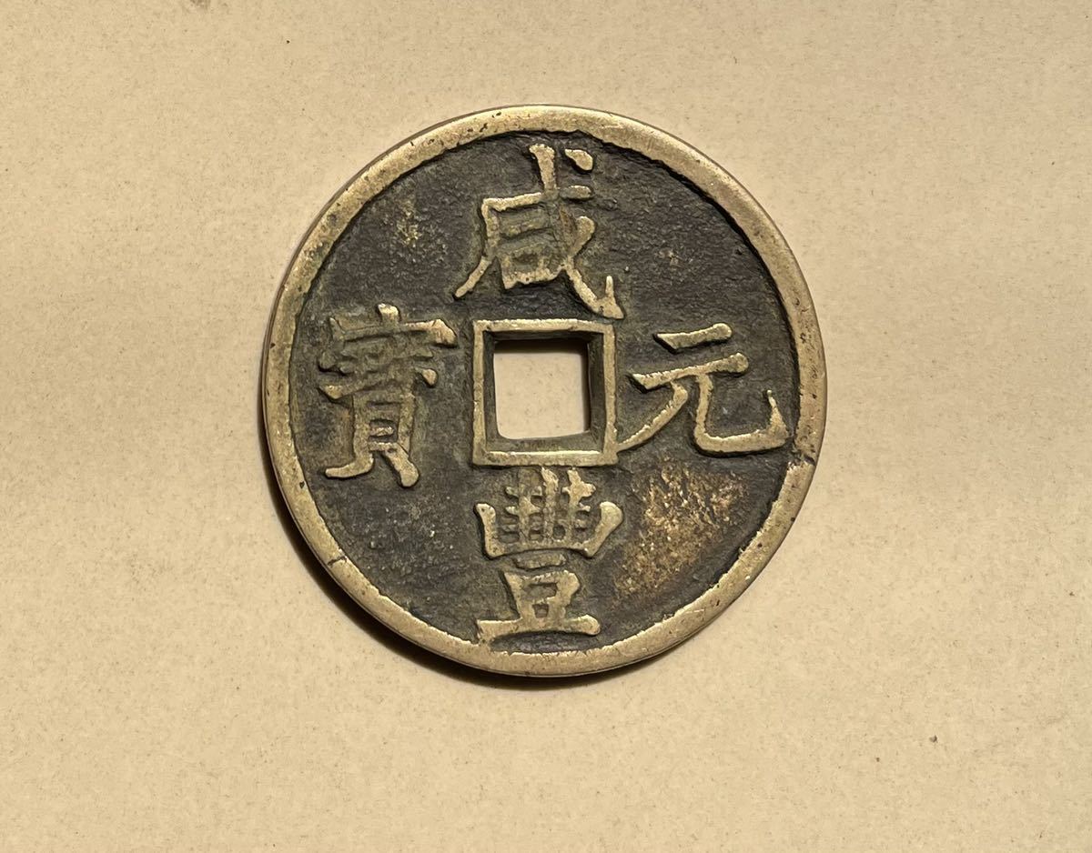中国古銭 | 咸豊元宝 中国 穴銭 當百 宝泉局 咸豊元寶 1851