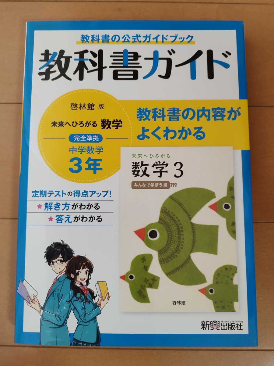 中学数学 3年生 未来へひろがる 数学3 教科書ガイド 啓林館 教科書完全準拠 教科書準拠 売買されたオークション情報 Yahooの商品情報をアーカイブ公開 オークファン Aucfan Com