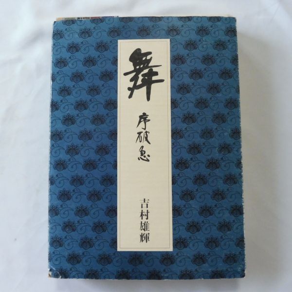 人気定番，大人気 521379本/他 吉村雄輝 舞 序破急 九藝出版(舞踏、舞踊)｜売買されたオークション情報、yahooの商品情報をアーカイブ公開 - オークファン 舞踏、舞踊
